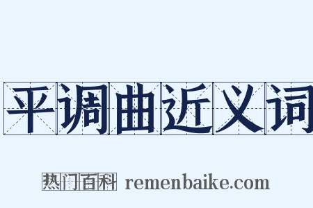 平调曲近义词是什么意思的图片